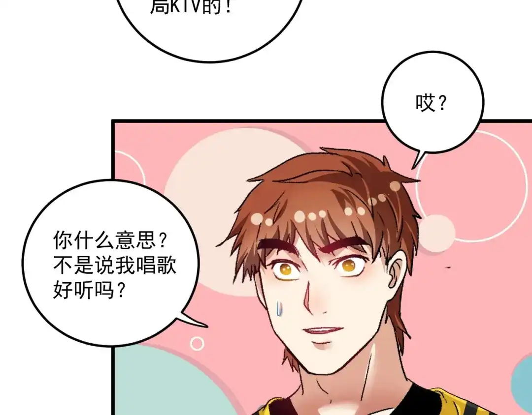 《我的成就有点多》第73话 麦霸！ 第84页