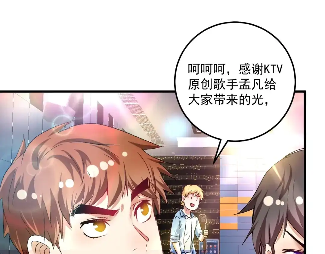 《我的成就有点多》第73话 麦霸！ 第80页