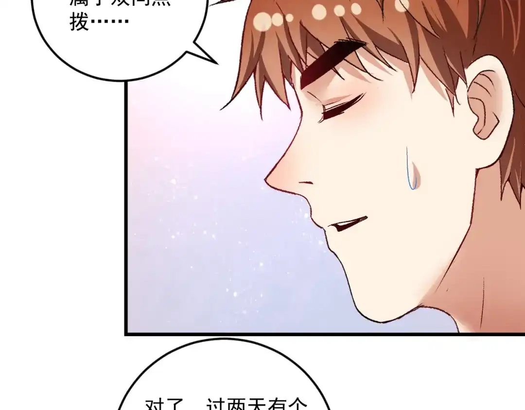 《我的成就有点多》第82话 慈善的本质 第90页