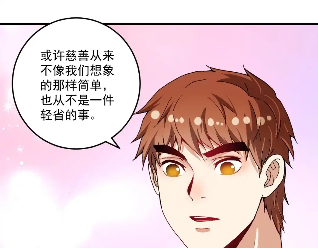 《我的成就有点多》第82话 慈善的本质 第83页
