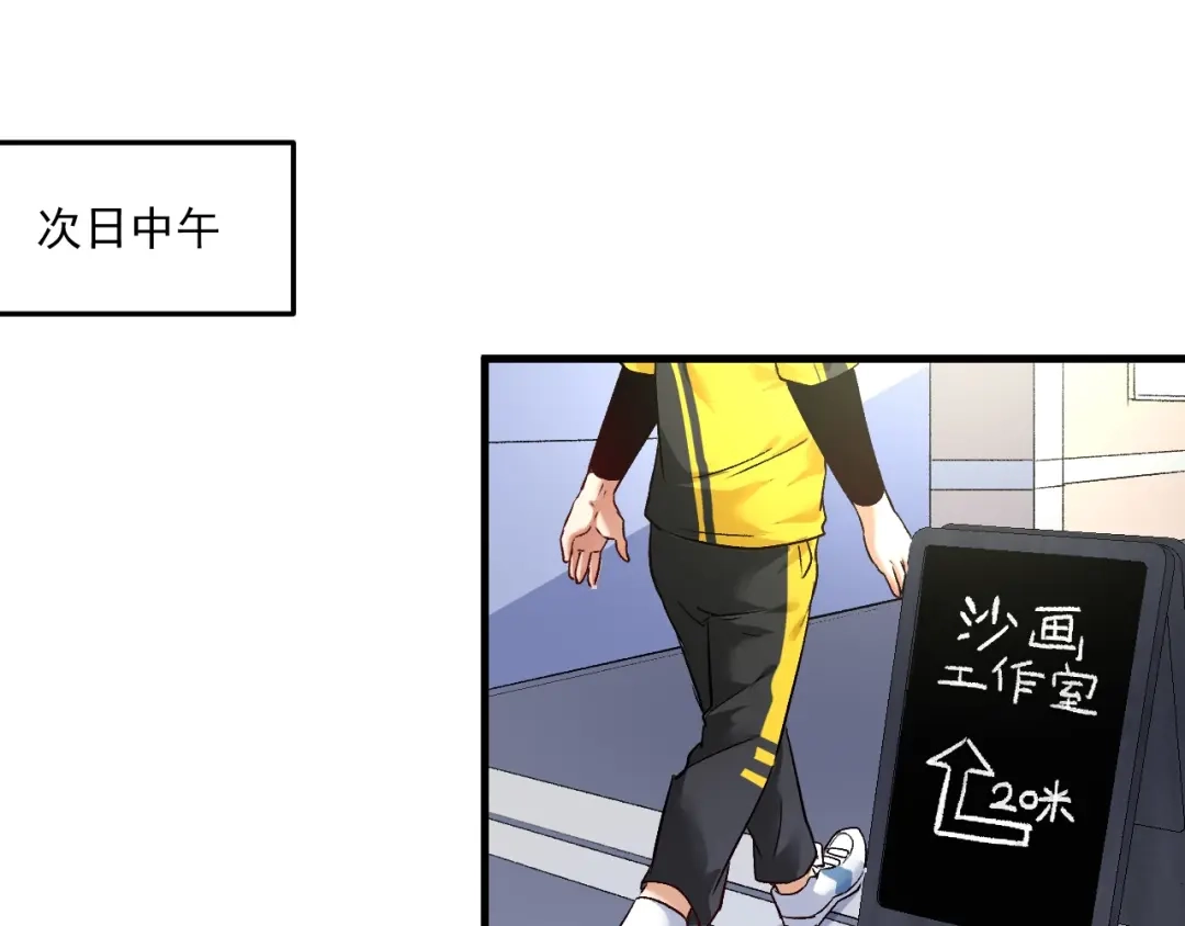 《我的成就有点多》第83话 我想学沙画 第20页
