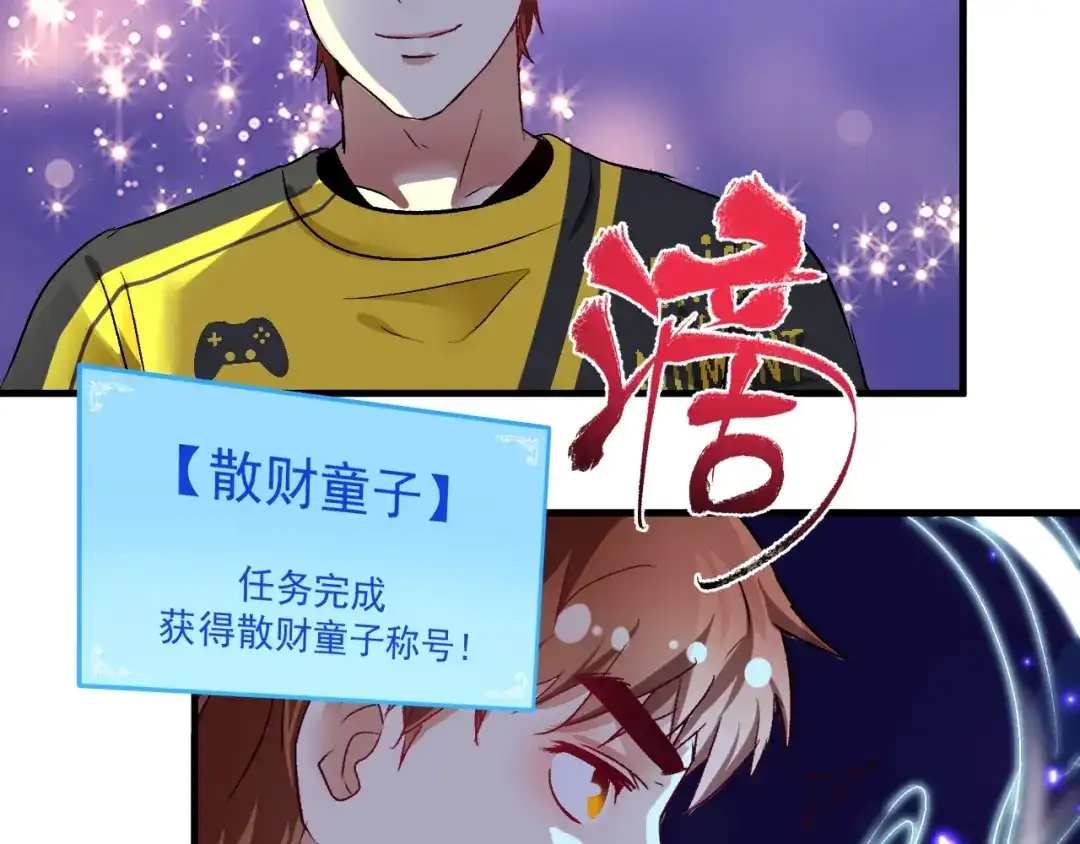 《我的成就有点多》第87话 善施善受 第78页