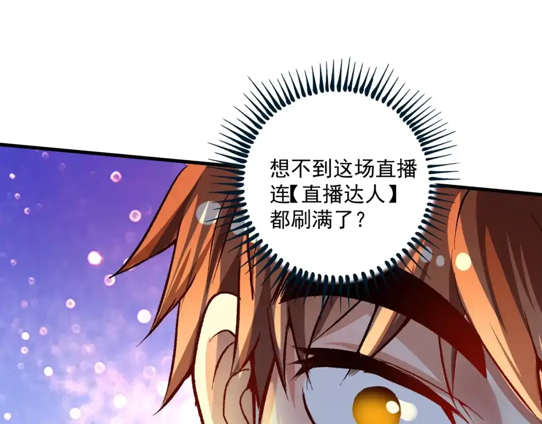 《我的成就有点多》第88话 魅力无敌 第5页