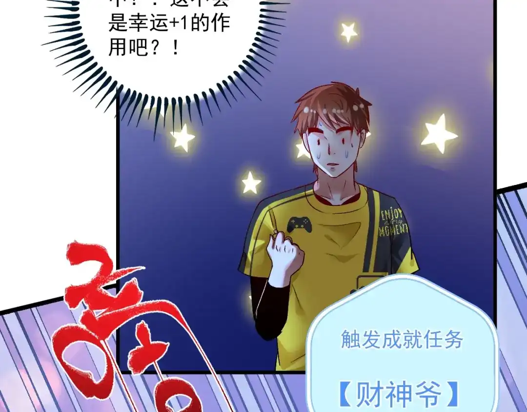 《我的成就有点多》第88话 魅力无敌 第88页