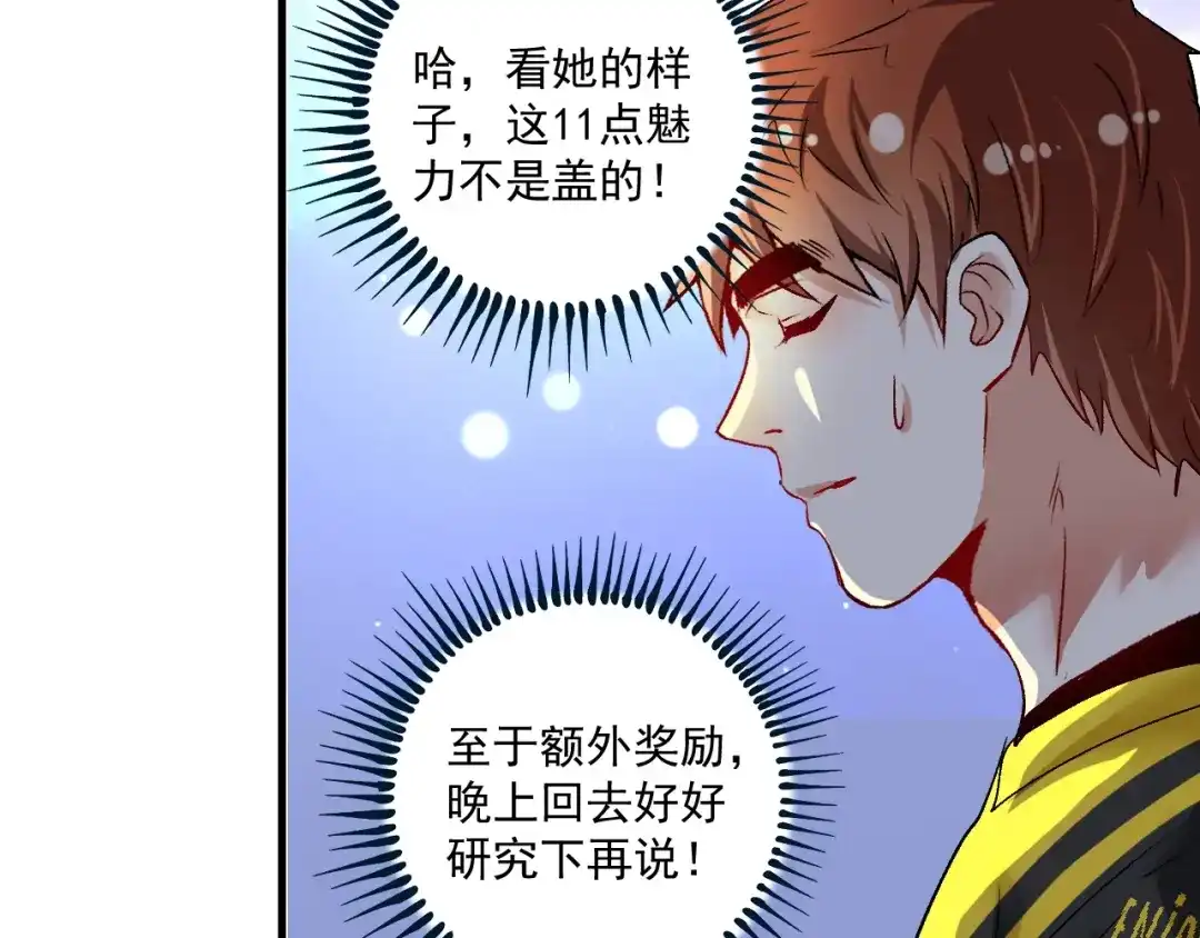 《我的成就有点多》第88话 魅力无敌 第17页