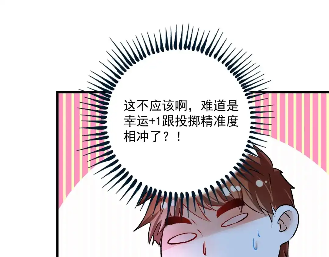 《我的成就有点多》第90话 失误了！！ 第92页