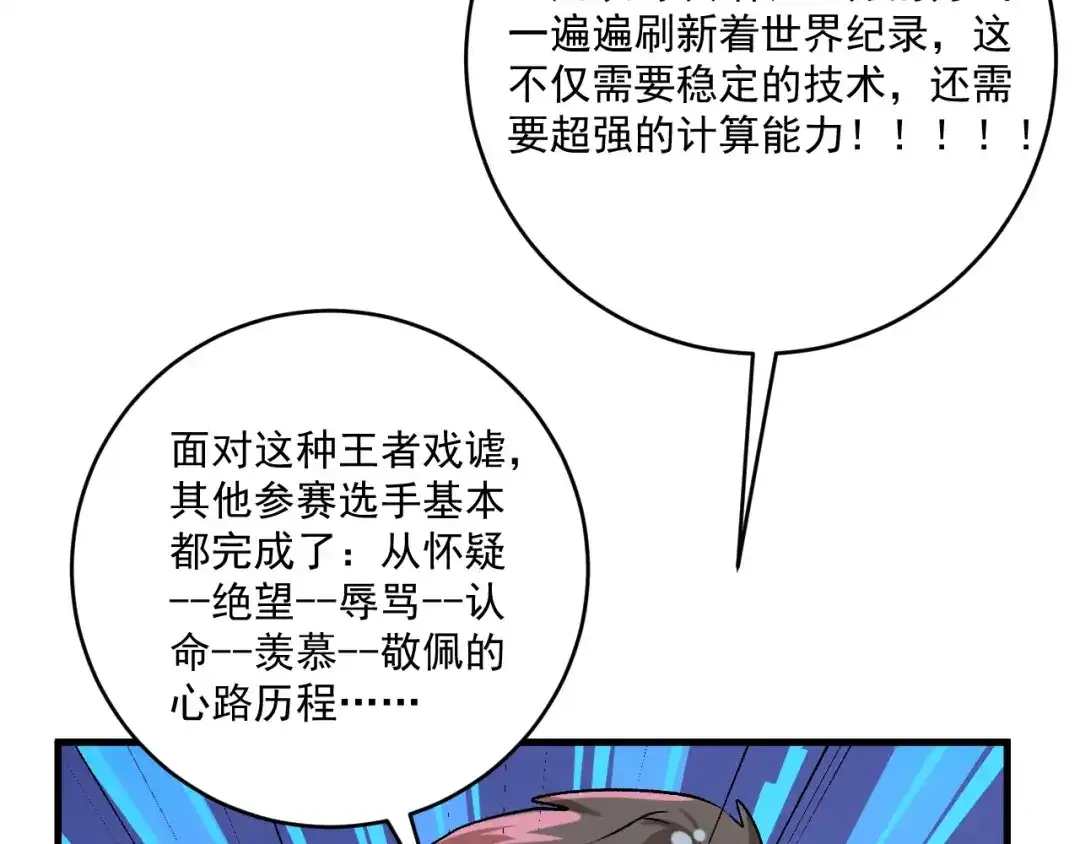 《我的成就有点多》第90话 失误了！！ 第72页