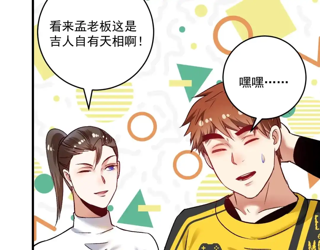 《我的成就有点多》第94话 媒体反转 第67页