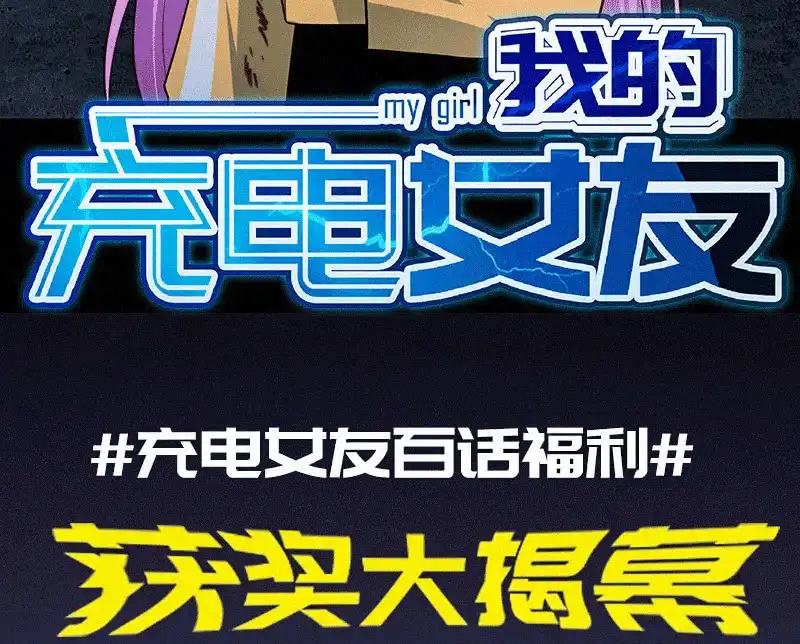 《我的充电女友》黑桃命悬一线？ 第46页