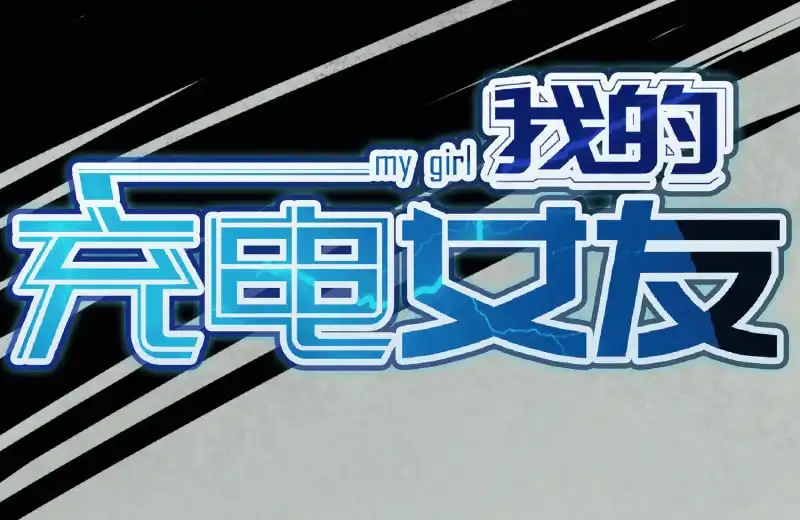 《我的充电女友》高一：我太难了 第59页