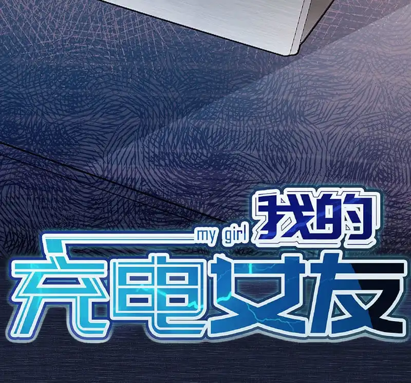 《我的充电女友》兄弟，扫码吗？ 第44页