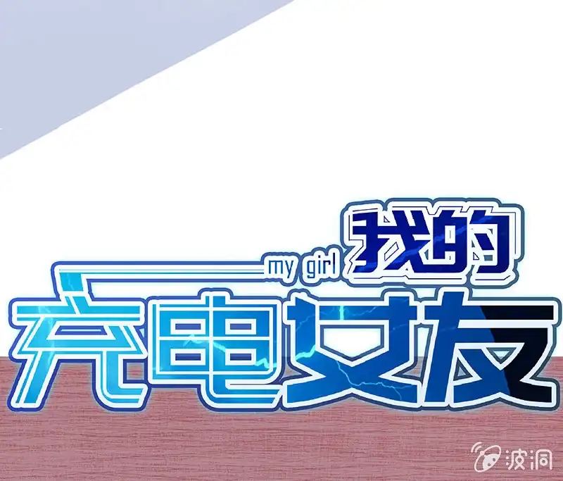 《我的充电女友》给你一把武器 第49页