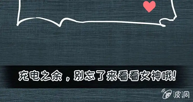 《我的充电女友》奥义：木马分身术！ 第53页
