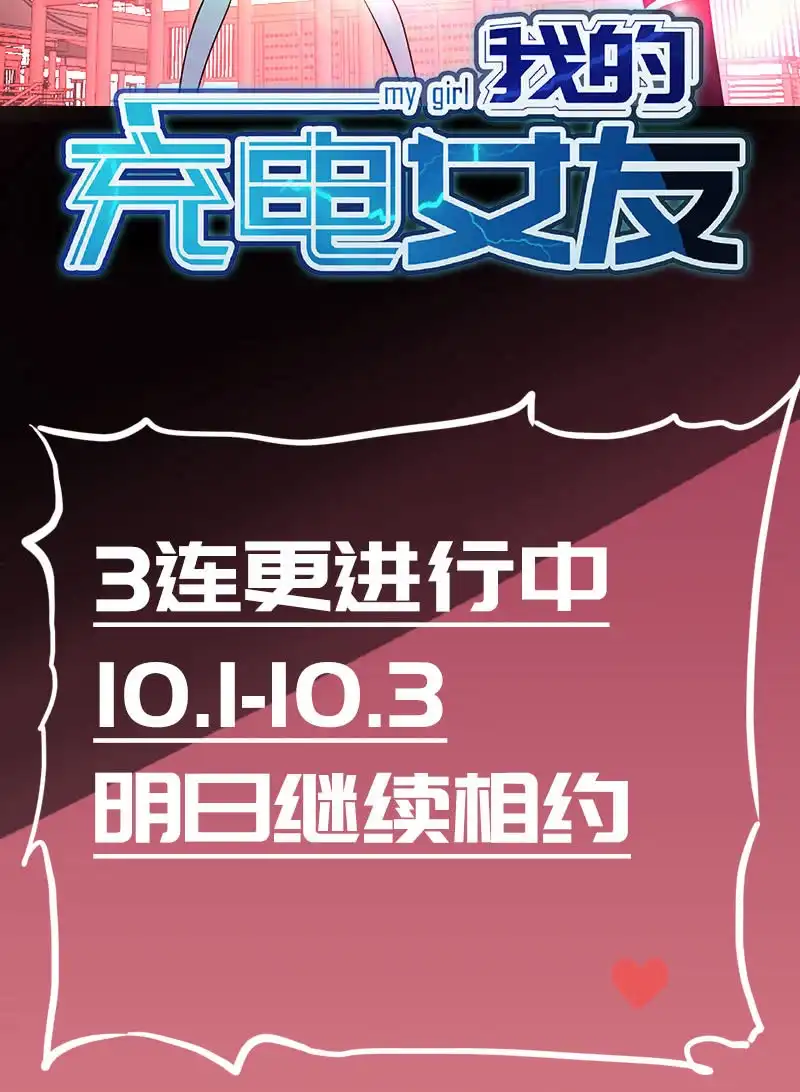 《我的充电女友》进击的三头怪？！ 第50页