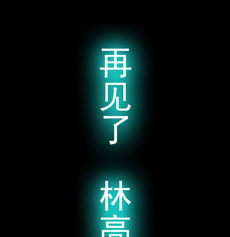 《我的充电女友》再见了，林高一 第43页