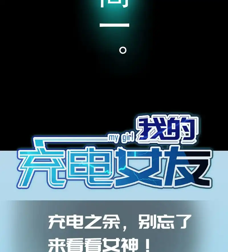 《我的充电女友》再见了，林高一 第44页