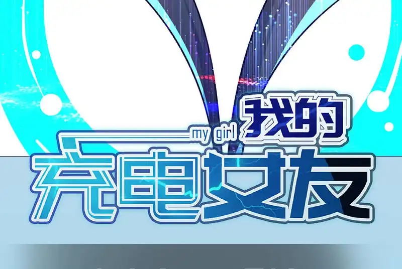 《我的充电女友》呆毛回来了 第42页