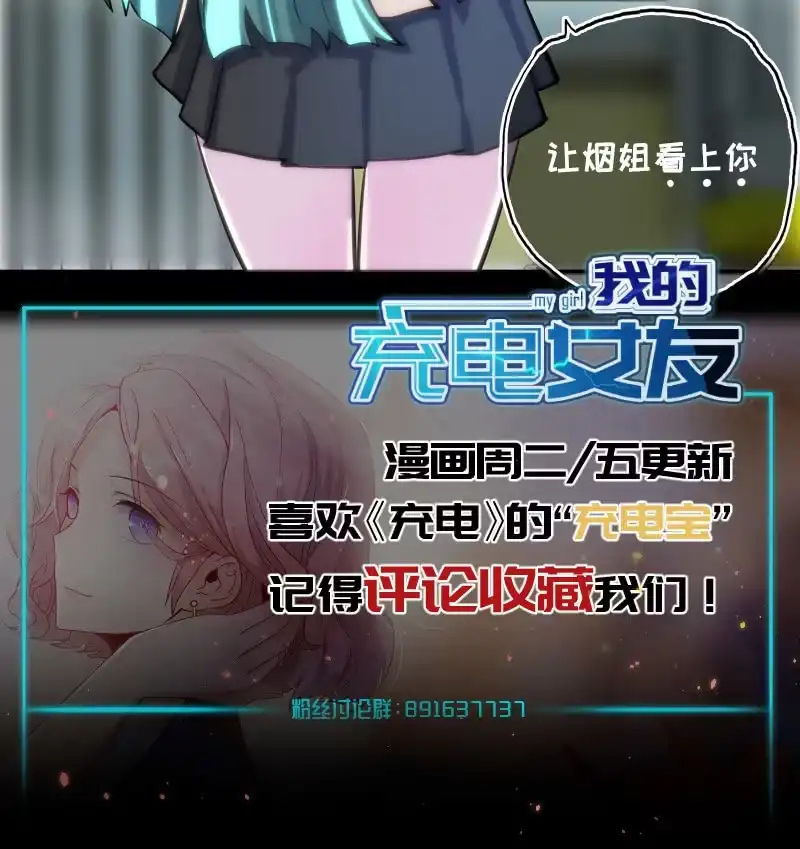 《我的充电女友》婉婉和我交换了微信！ 第60页