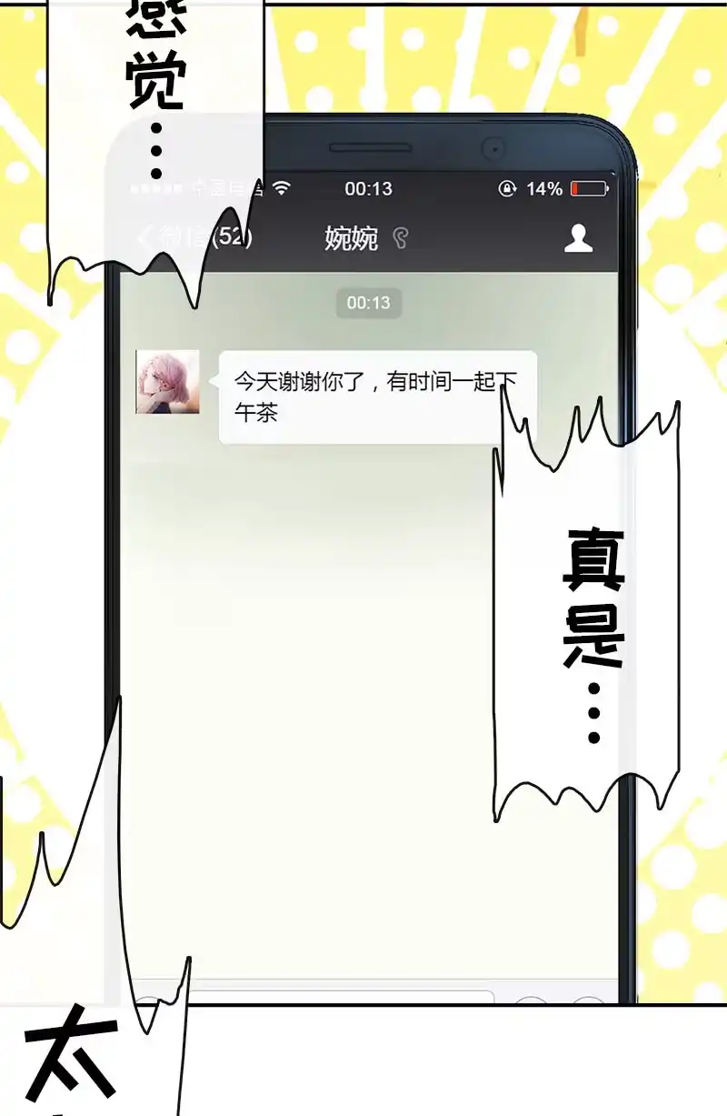 《我的充电女友》婉婉和我交换了微信！ 第31页