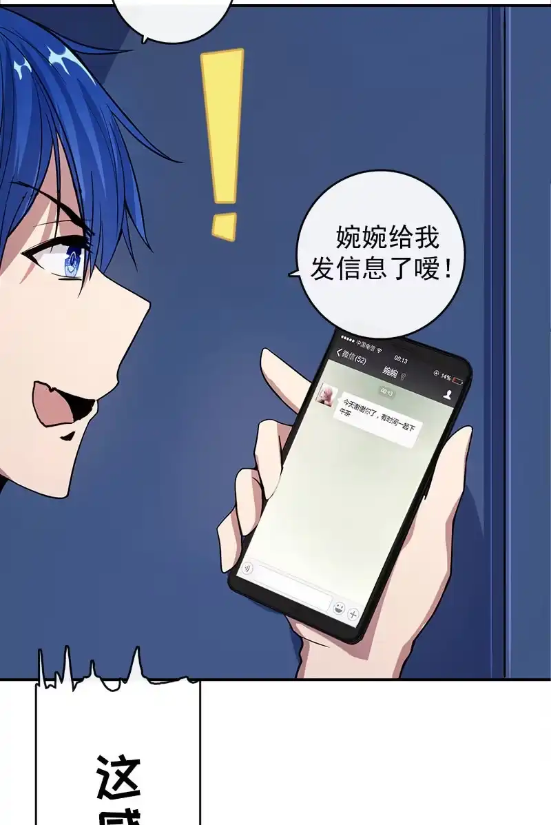 《我的充电女友》婉婉和我交换了微信！ 第30页