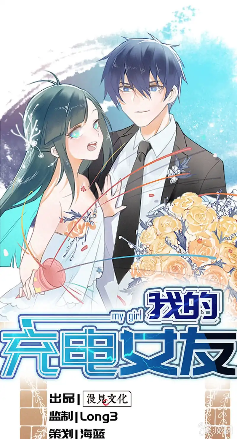 《我的充电女友》薛定谔的喜欢 第1页