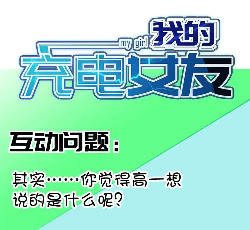 《我的充电女友》要暴露了？！ 第48页