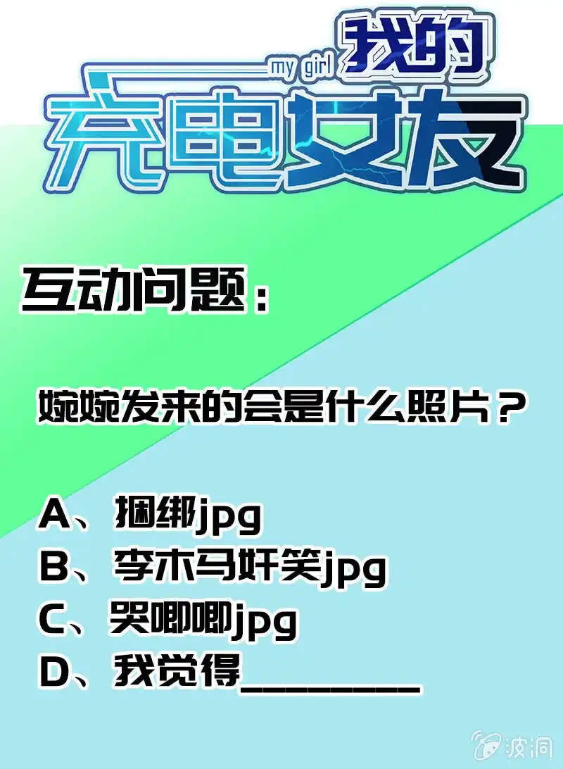 《我的充电女友》婉婉？ 第49页