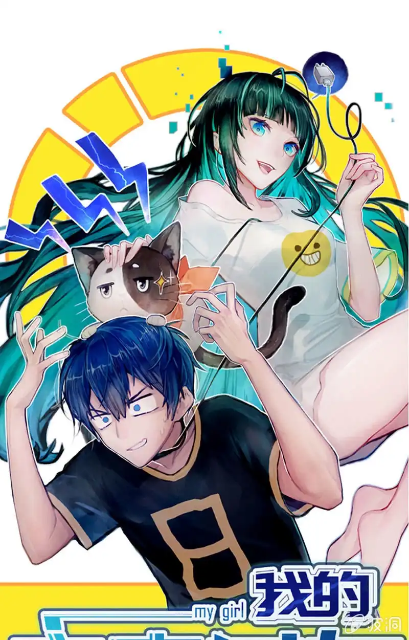 《我的充电女友》白眼猫囧囧 第1页