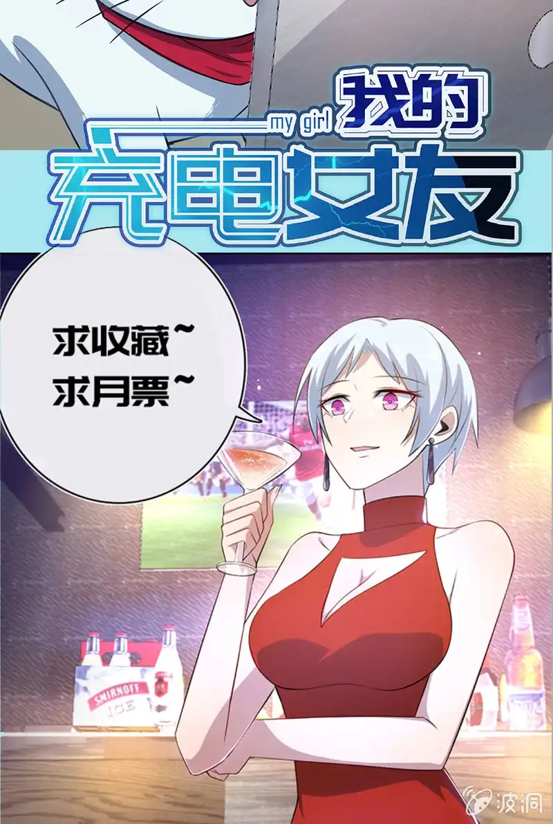 《我的充电女友》白眼猫囧囧 第53页