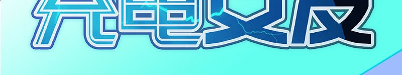 《我的充电女友》你是王者 第52页