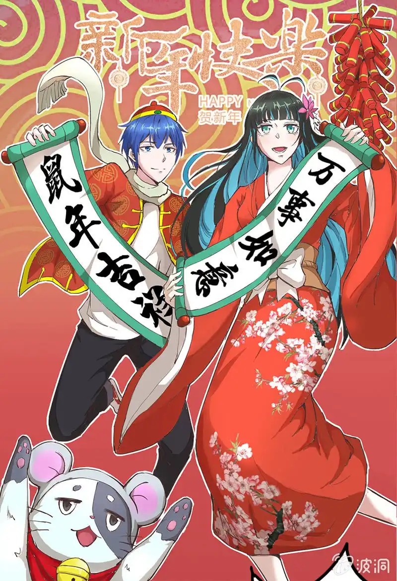 《我的充电女友》春节快乐，鼠年大吉 第1页