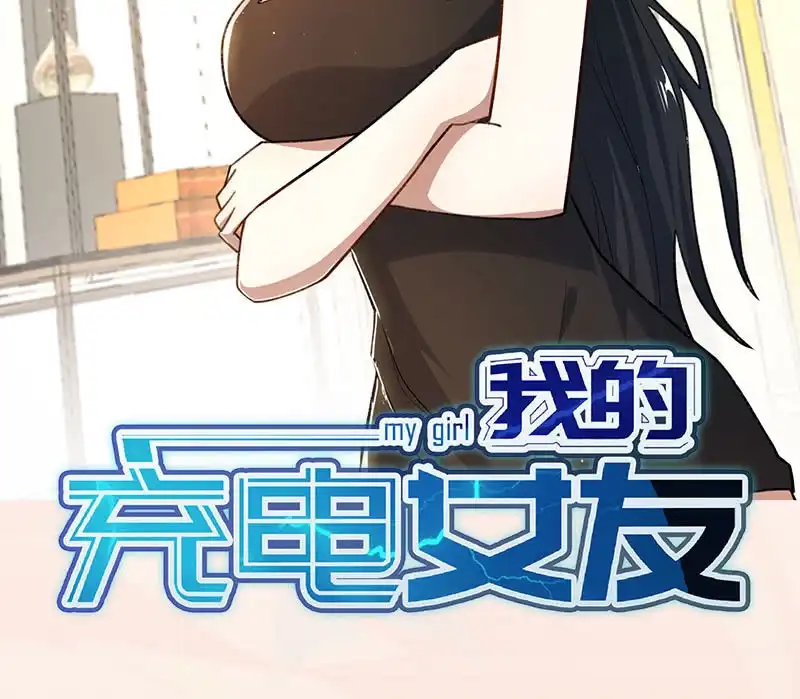《我的充电女友》安欣的心愿 第59页