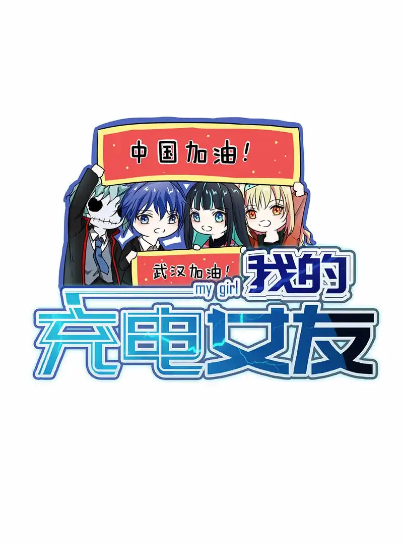 《我的充电女友》我不想努力了 第47页