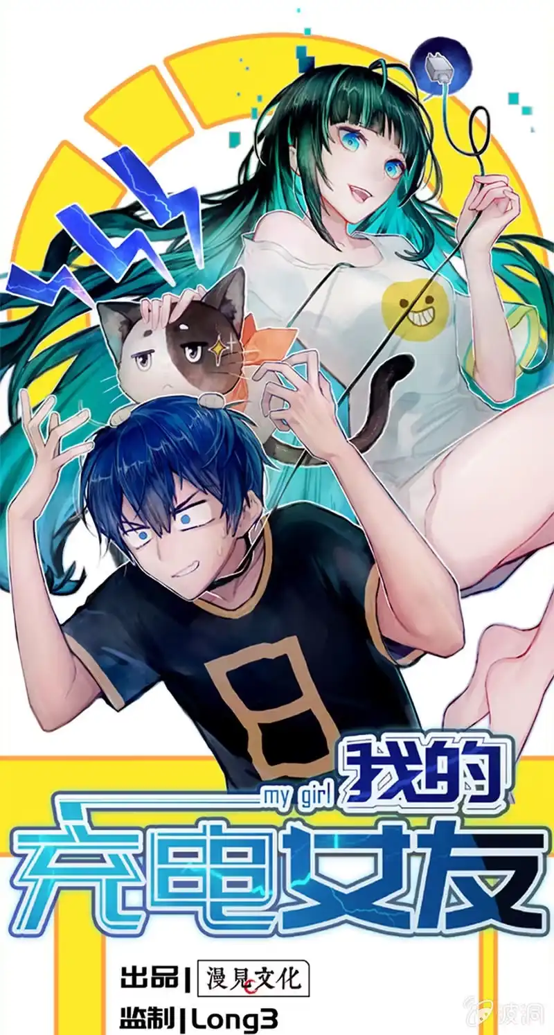 《我的充电女友》一直充着电 第1页