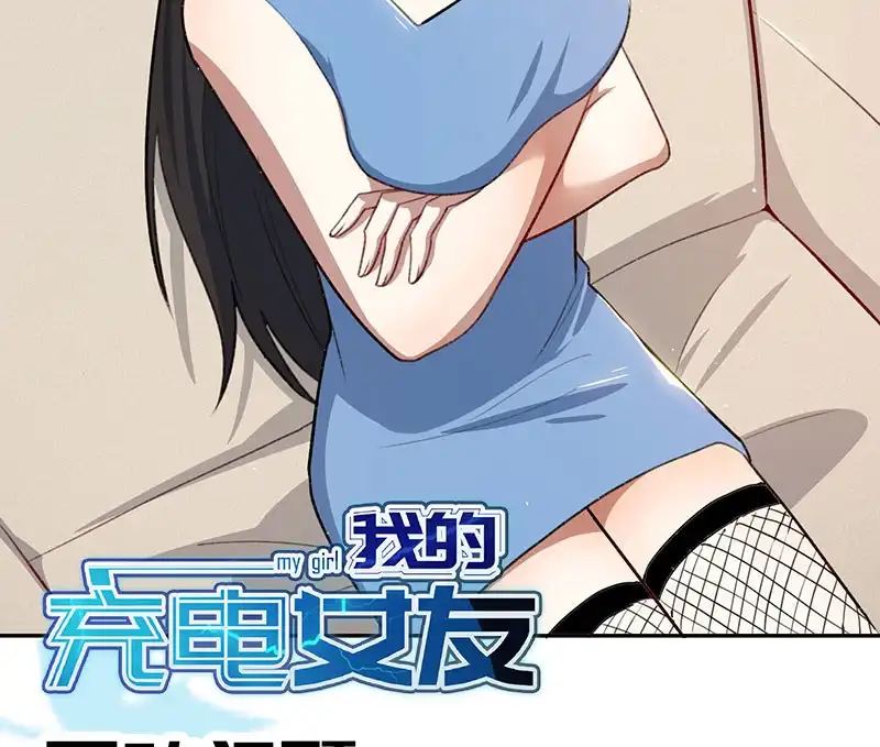 《我的充电女友》谁才是鱼 第50页