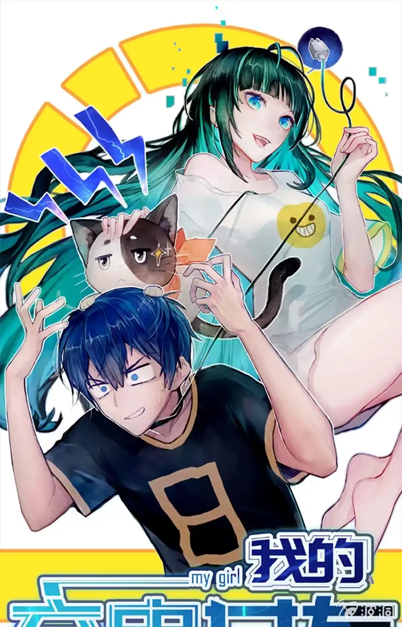 《我的充电女友》谁才是鱼 第1页