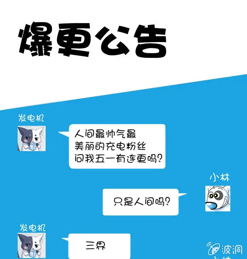 《我的充电女友》爆更公告 第1页