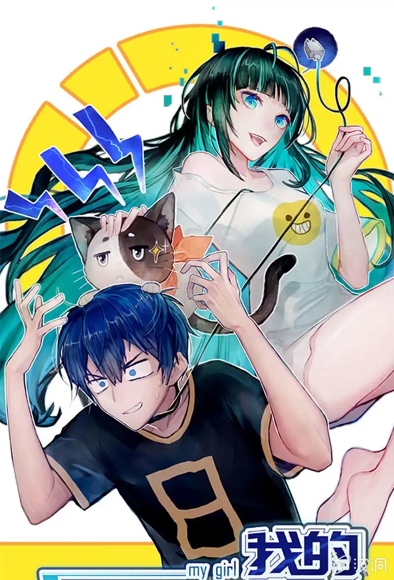 《我的充电女友》我喜欢她 第1页
