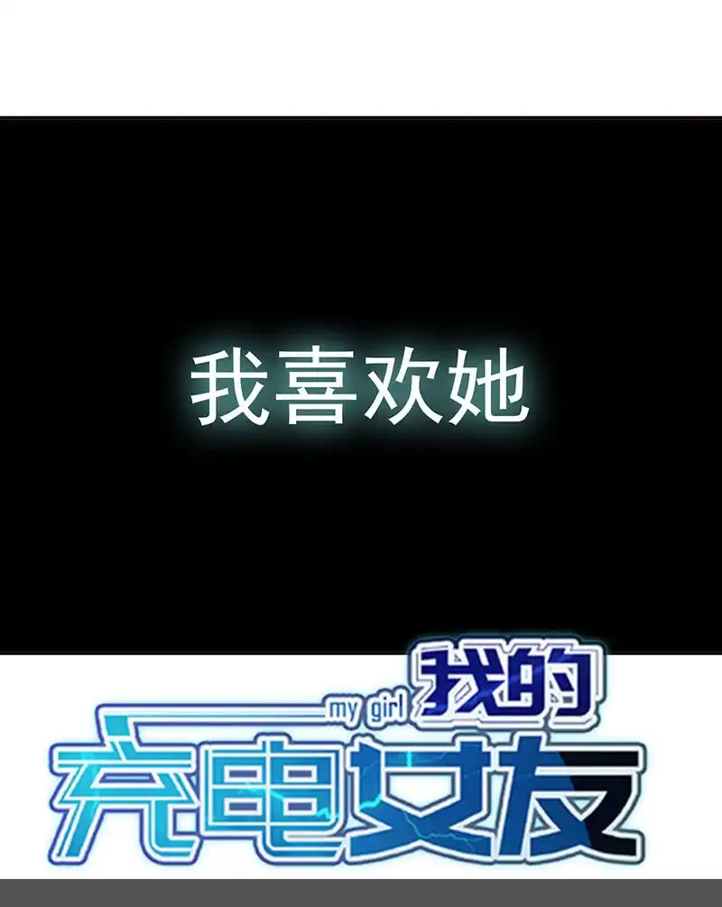 《我的充电女友》我喜欢她 第48页