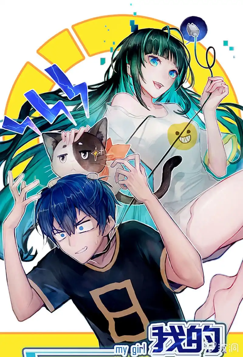 《我的充电女友》美色和兄弟情 第1页