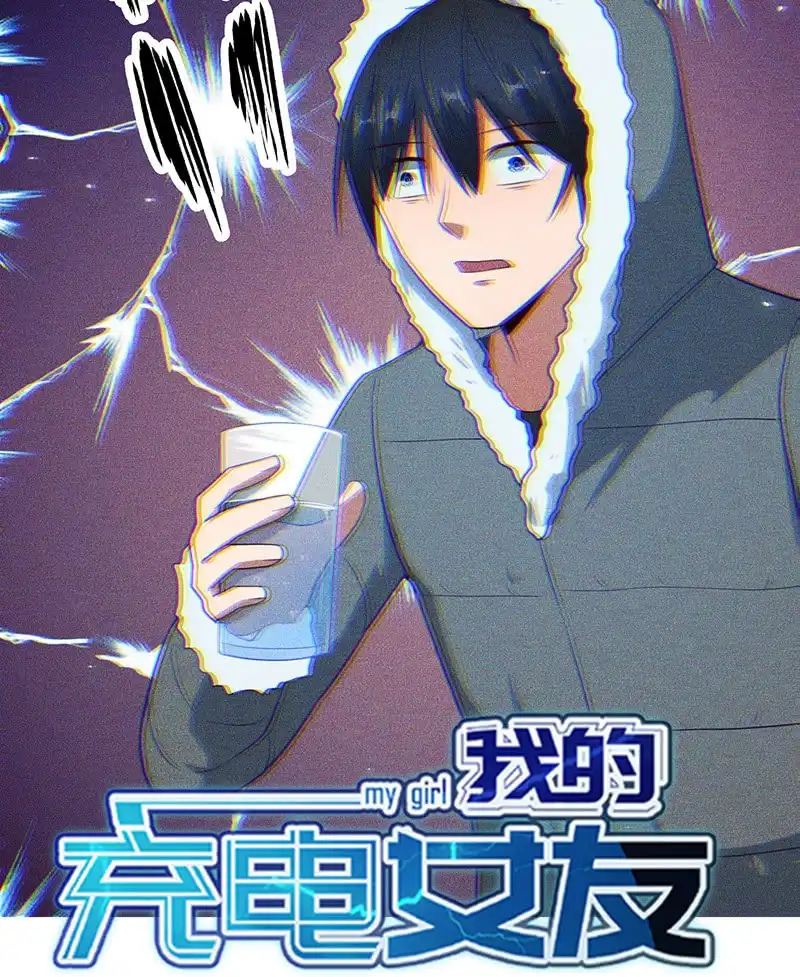 《我的充电女友》最原始的最安全 第46页
