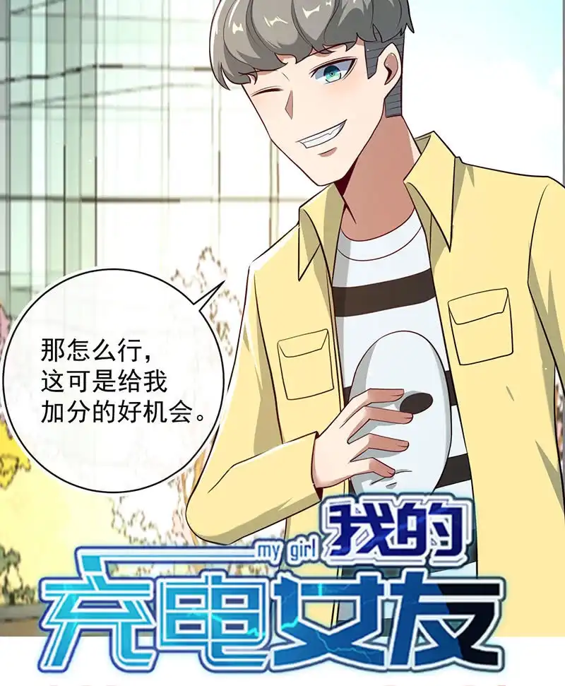 《我的充电女友》危险！小月！ 第39页