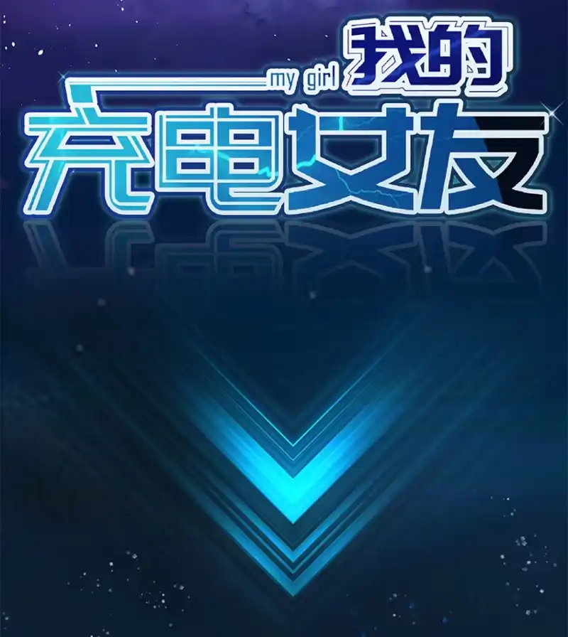 《我的充电女友》这U盘有毒？！ 第2页