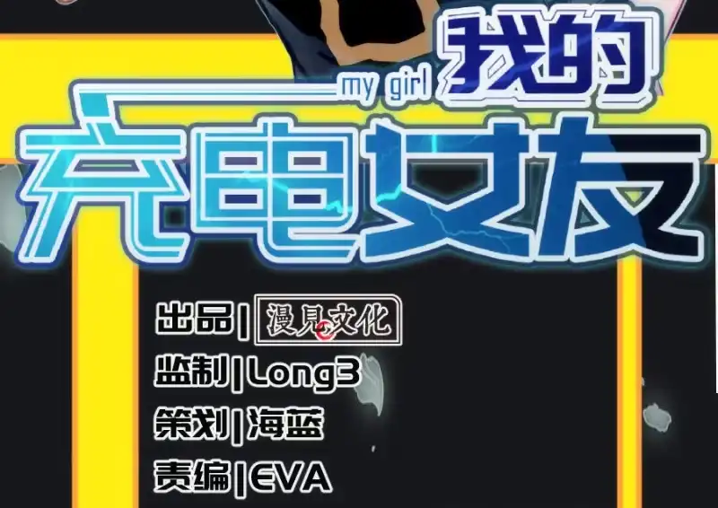《我的充电女友》救命… 第2页
