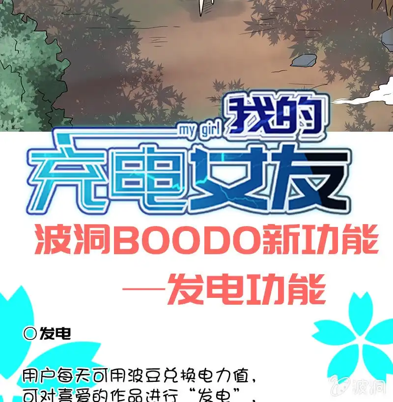 《我的充电女友》增援 第45页