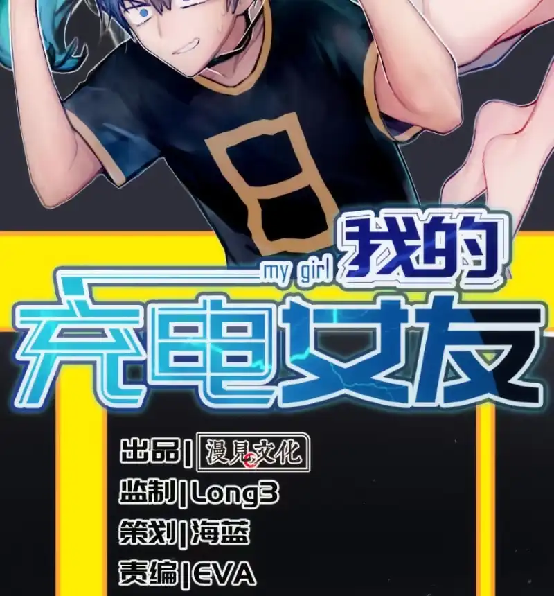 《我的充电女友》这条街最靓的仔 第2页