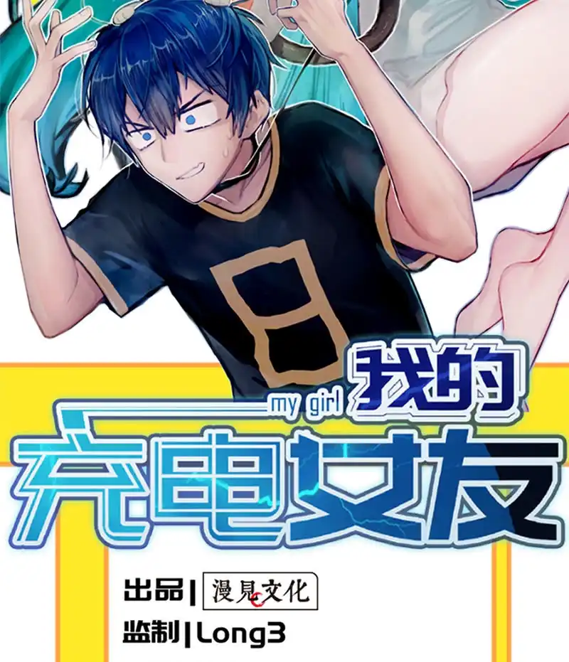 《我的充电女友》伞伞侠 第2页