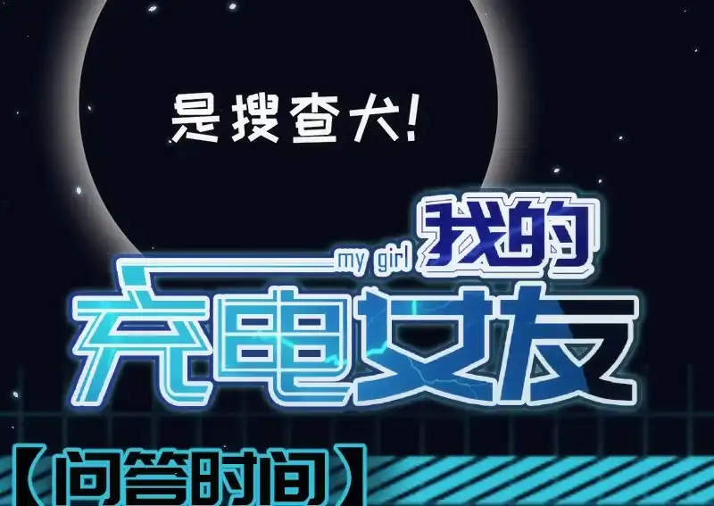 《我的充电女友》第一步：接近烟姐 第58页