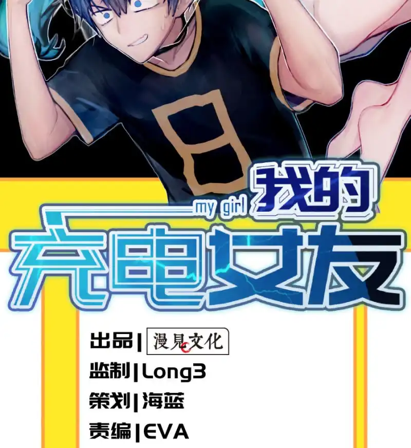 《我的充电女友》囧囧救我！ 第2页