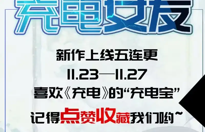 《我的充电女友》伞人 第87页